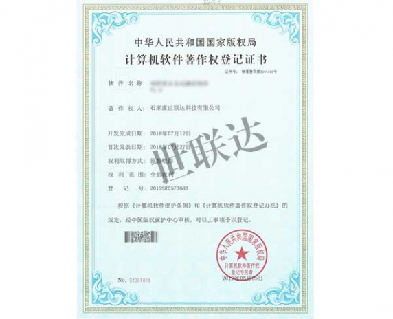 计算机软件著作权登记证书