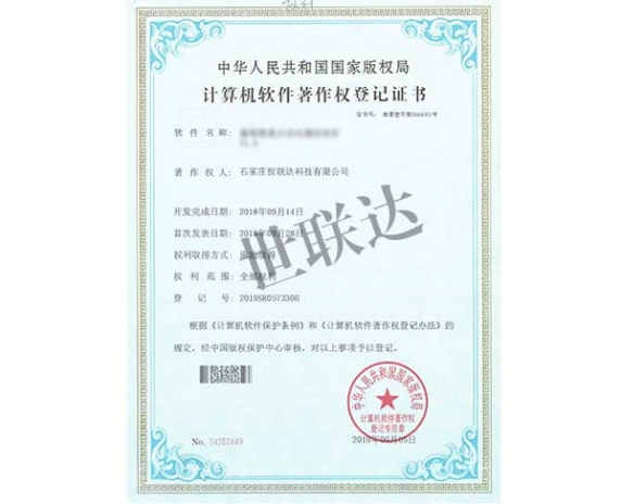 计算机软件著作权登记证书