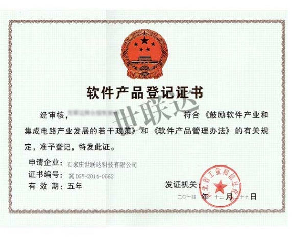 软件产品登记证书