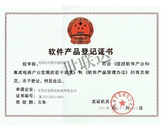 软件产品登记证书