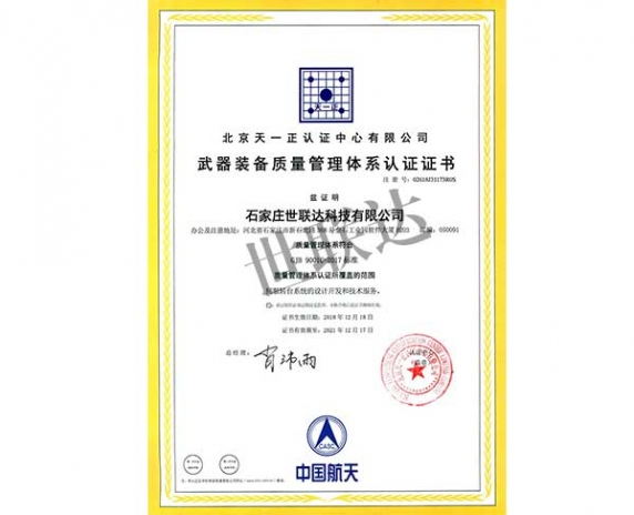 武器装备质量管理体系认证证书